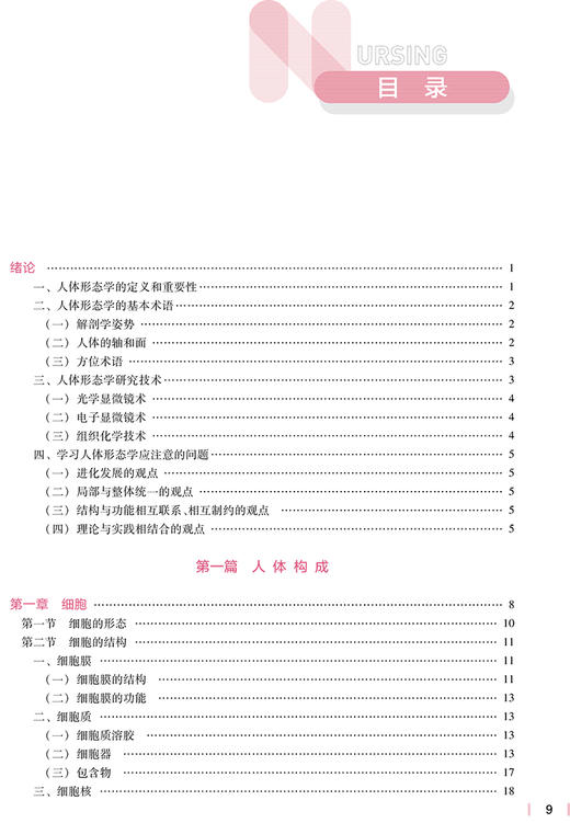 人体形态学 第5版 十四五规划教材 全国高等学校教材 供本科护理学类专业用 周瑞祥 张雅芳 编 人民卫生出版社9787117332859 商品图3