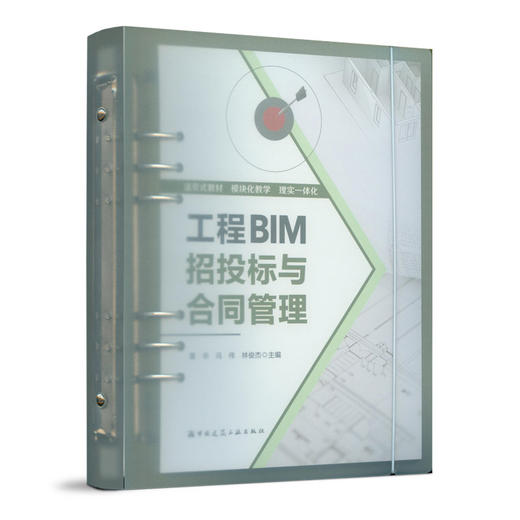 工程BIM招投标与合同管理 商品图0