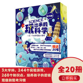 【6-12岁】《玩出来的科学》扫码看视频（全20册）每天一个科学实验小游戏