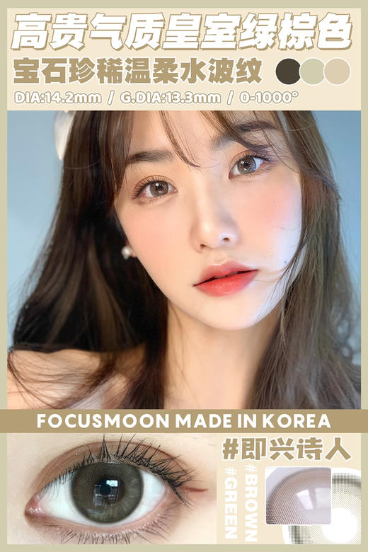 focusmoon 月抛 即兴诗人 14.2mm 三版本 有日抛 年抛 商品图0