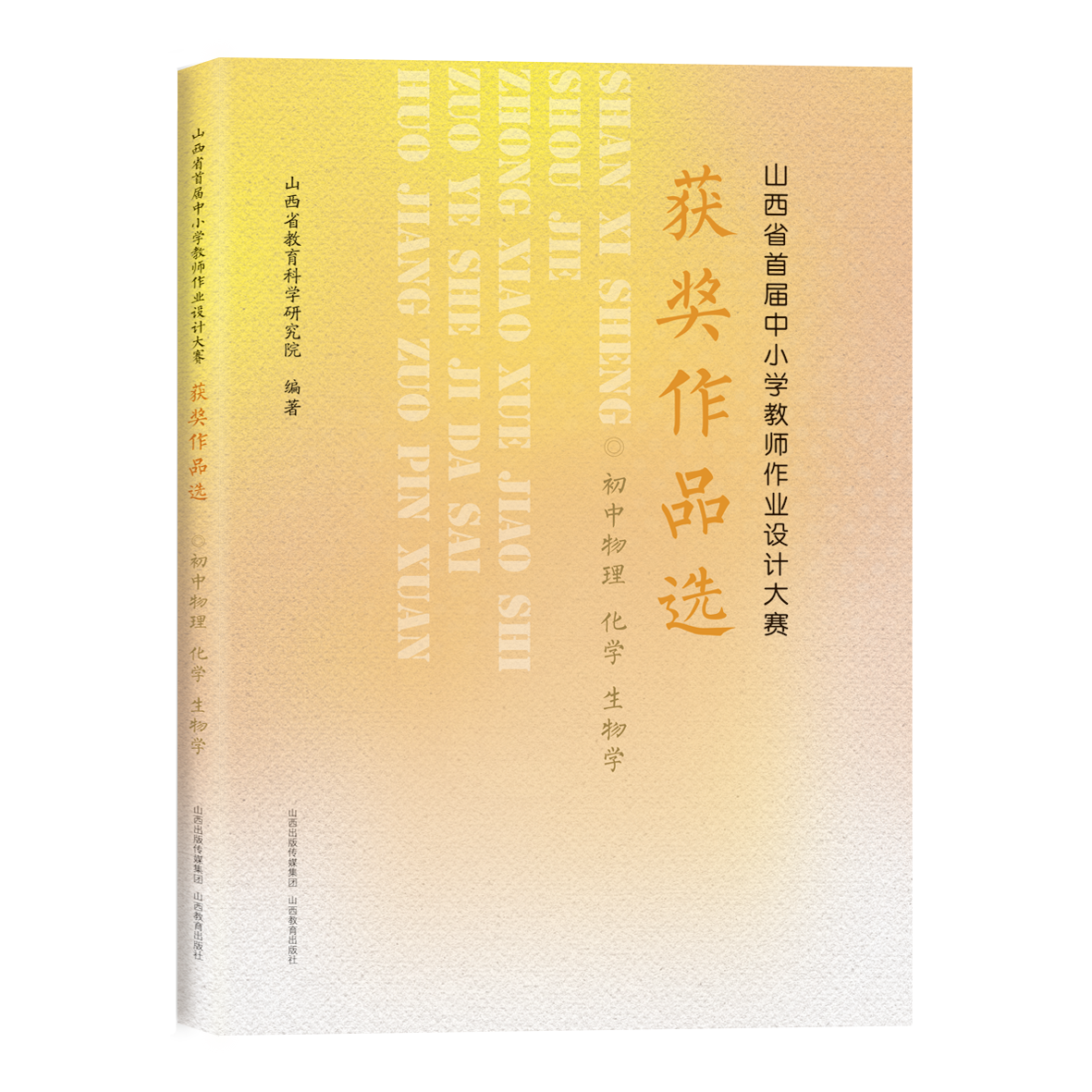 山西省首届中小学教师作业设计大赛获奖作品选 初中理综 物理化学 生物 教学设计