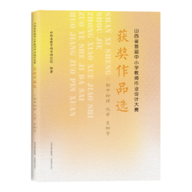 山西省首届中小学教师作业设计大赛获奖作品选 初中理综 物理化学 生物 教学设计