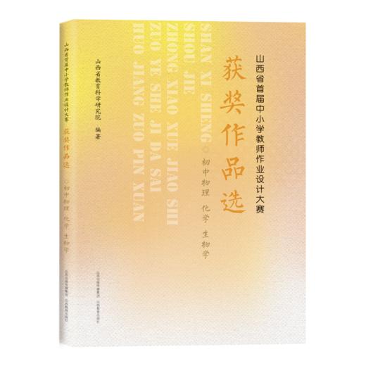 山西省首届中小学教师作业设计大赛获奖作品选 初中理综 物理化学 生物 教学设计 商品图0
