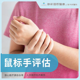 鼠标手评估