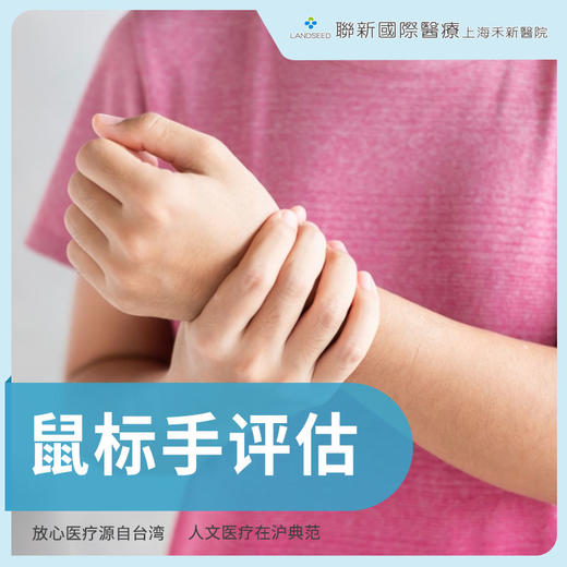鼠标手评估 商品图0
