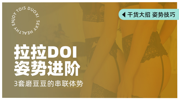 拉拉Doi姿势进阶：3套磨豆豆的串联体势【潮玩学院会员免费】