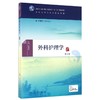 外科护理学(第2版)/彭晓玲/本科中医药类.配增值 商品缩略图0