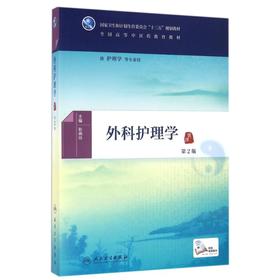 外科护理学(第2版)/彭晓玲/本科中医药类.配增值