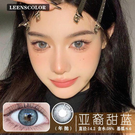 LeensColor+亚裔甜心蓝(年抛） 商品图0