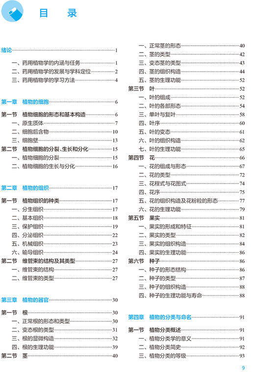 药用植物学 第8版 十四五教材全国高等学校药学类专业第九轮规划教材 供药学类专业用 黄宝康 人民卫生出版社9787117330015 商品图3
