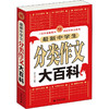 最新中学生分类作文大百科 商品缩略图0
