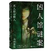凶人馆谜案 尸人庄系列销量日本突破100万册，横扫日本各大推理榜前列！本格推理X超现实、封闭空间X安乐椅侦探，惊悚升级 商品缩略图2
