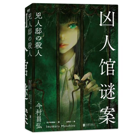凶人馆谜案 尸人庄系列销量日本突破100万册，横扫日本各大推理榜前列！本格推理X超现实、封闭空间X安乐椅侦探，惊悚升级 商品图2