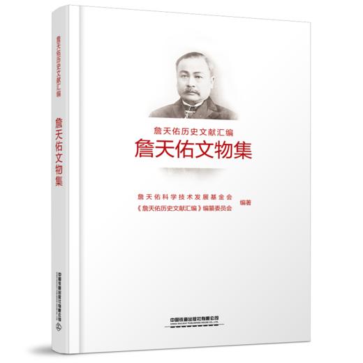“詹天佑历史文献汇编”丛书 商品图2