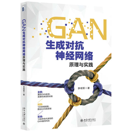(仓发) GAN生成对抗神经网络原理与实践/北京大学出版社/李明军/9787301321164 商品图0