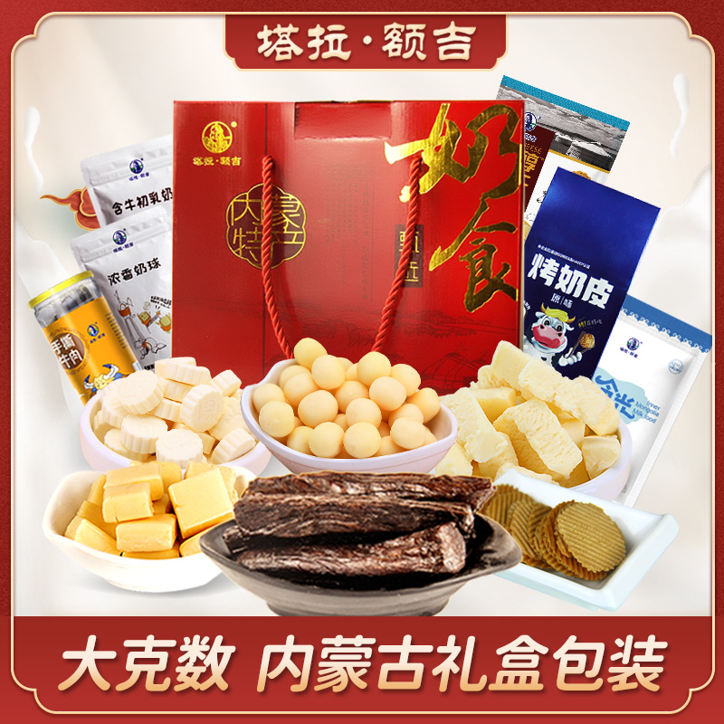 【塔拉额吉·内蒙特产礼盒装】内含6种内蒙特色：原味酪干80g+牛肉干200g+烤奶皮54g+酸奶酪酥250g+浓香奶球138g+含牛初乳奶贝138g