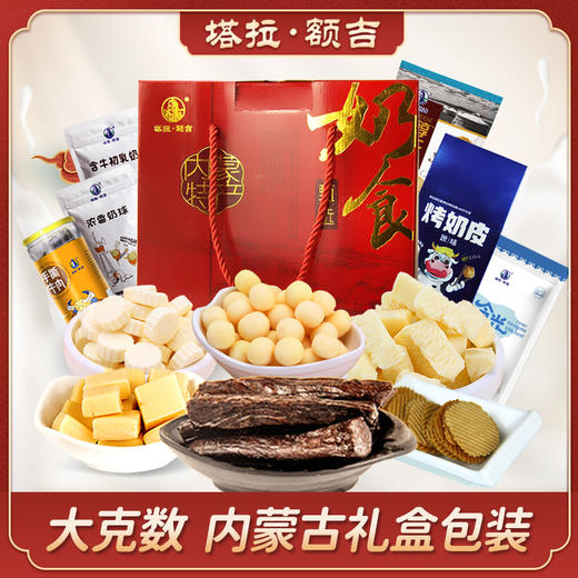 【塔拉额吉·内蒙特产礼盒装】内含6种内蒙特色：原味酪干80g+牛肉干200g+烤奶皮54g+酸奶酪酥250g+浓香奶球138g+含牛初乳奶贝138g 商品图0