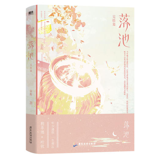 落池 完结篇 商品图0