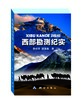 西部勘测纪实 商品缩略图0
