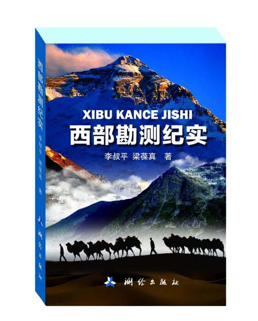 西部勘测纪实 商品图0