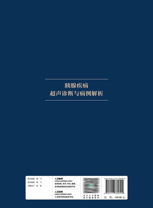 胰腺疾病超声诊断与病例解析 2022年8月参考书 9787117330794 商品图2