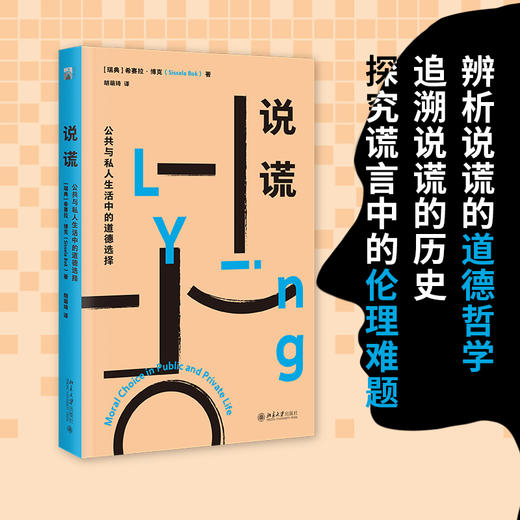 说谎：公共与私人生活中的道德选择 [瑞典] 希赛拉·博克 北京大学出版社 商品图1