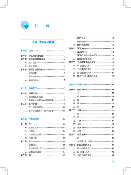 正版 中医药学概论 第9版 十四五规划全国高等学校药学类专业第九轮规划教材 供药学类专业用 秦旭华 人民卫生出版社9787117330671 商品图3