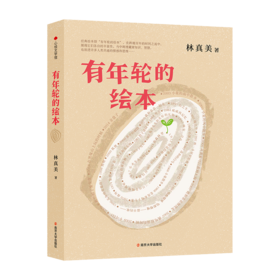 有年轮的绘本·南京大学出版社