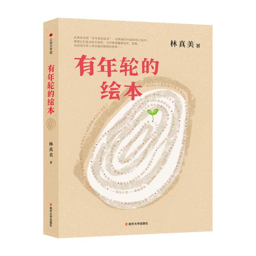 有年轮的绘本·南京大学出版社 商品图0