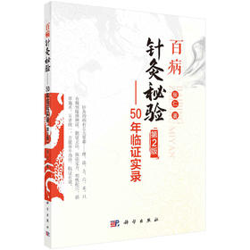 (仓发) 百病针灸秘验—50年临证实录（第2版）/科学出版社/张仁/9787030698049