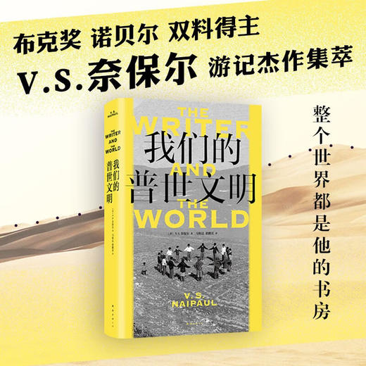 我们的普世文明 V.S.奈保尔 著 纪实文学 商品图2