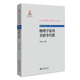 物理学家用李群李代数 刘玉鑫 北京大学出版社