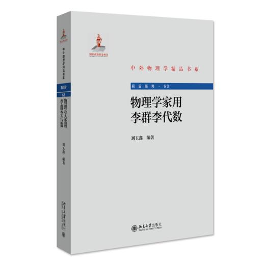 物理学家用李群李代数 刘玉鑫 北京大学出版社 商品图0