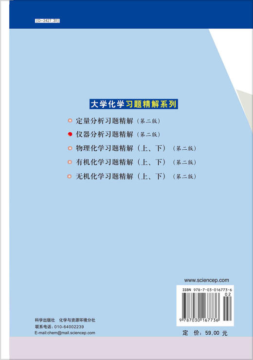 仪器分析习题精解（第二版）胡胜水 曹昭睿 廖振环 商品图1