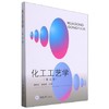 化工工艺学 第五版 魏顺安 谭陆西 重庆大学出版社 9787568923958 商品缩略图0