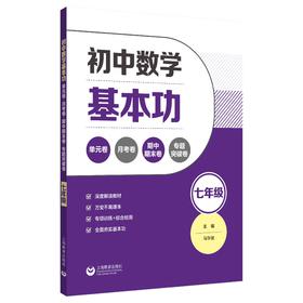 初中数学基本功：单元卷+月考卷+期中期末卷+专题突破卷（七年级）