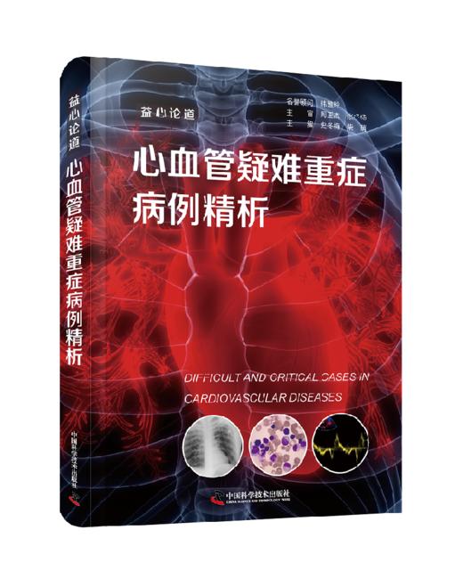 心血管疑难重症病例精析：益心论道 主编史冬梅 柴萌 心血管内科案头书 商品图0