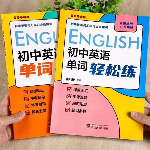 初中英语单词大全+英语单词轻松练（全2册）7-9年级 通用版  让孩子轻松学会英语 商品图1