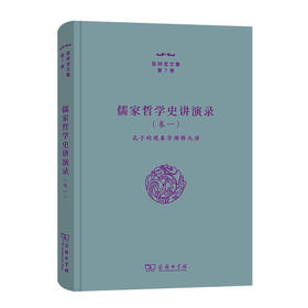 儒家哲学史讲演录（一）——孔子的现象学阐释九讲（张祥龙文集第7卷）