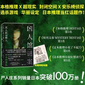 凶人馆谜案 尸人庄系列销量日本突破100万册，横扫日本各大推理榜前列！本格推理X超现实、封闭空间X安乐椅侦探，惊悚升级
