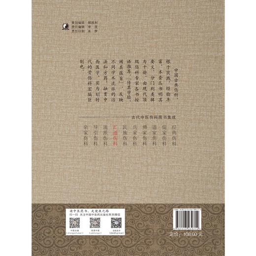 (仓发) 汇通伤科（古代中医伤科图书集成系列丛书）丁继华 主编 中国中医药出版社 中医临床 中医骨伤 书籍/中国中医药出版社/丁继华/9787513239714 商品图2
