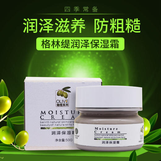 【格林缇】橄榄焕活保湿霜（补水）50g （原橄榄润泽保湿霜） 商品图4