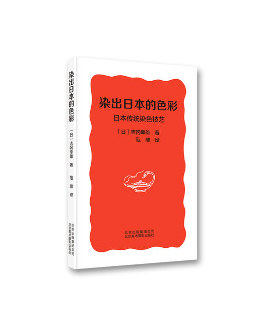 (仓发) 染出日本的色彩：日本传统染色技艺/北京美术摄影出版社/[日]吉冈幸雄/9787559202864 商品图0