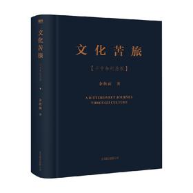文化苦旅三十年纪念版 余秋雨 著 文学