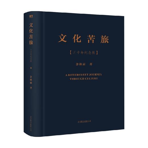 文化苦旅三十年纪念版 余秋雨 著 文学 商品图0