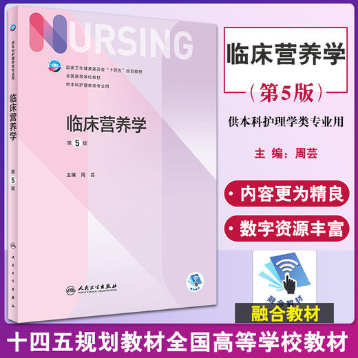 临床营养学 第5版 十四五规划教材 全国高等学校教材 供本科护理学类专业用 周芸	主编 人民卫生出版社9787117331906 商品图0