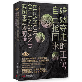 婚姻夺走的王位，自己抢回来：两国王后埃莉诺  9787568083515  华中科技大学出版社