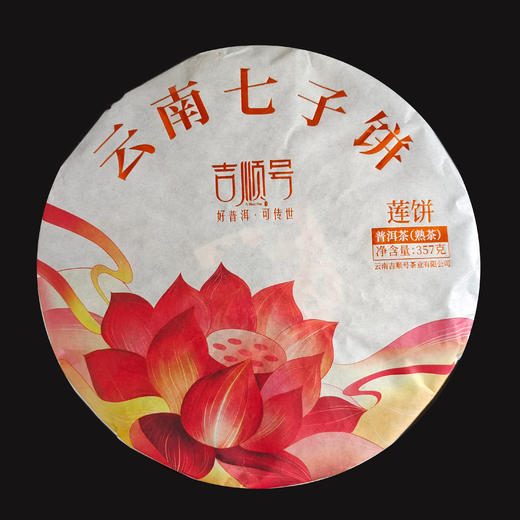 【礼品茶】吉顺号普洱茶云南七子饼生熟双饼礼盒357克*2饼礼盒包装 商品图1
