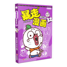 (仓发) 暴走漫画精选集32/宁波出版社/《暴走漫画》创作部/9787552629484