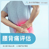 腰背痛评估 商品缩略图0
